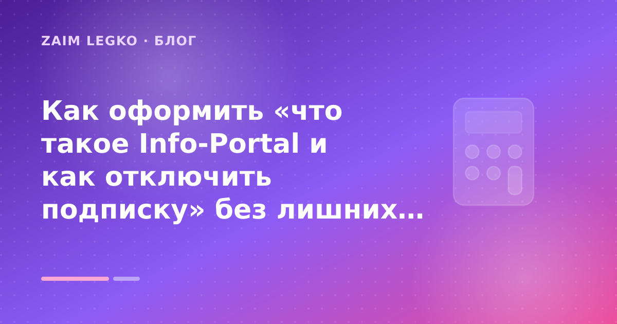 Как оформить «что такое Info-Portal и как отключить подписку» без лишних рисков — иллюстрация Zaim Legko