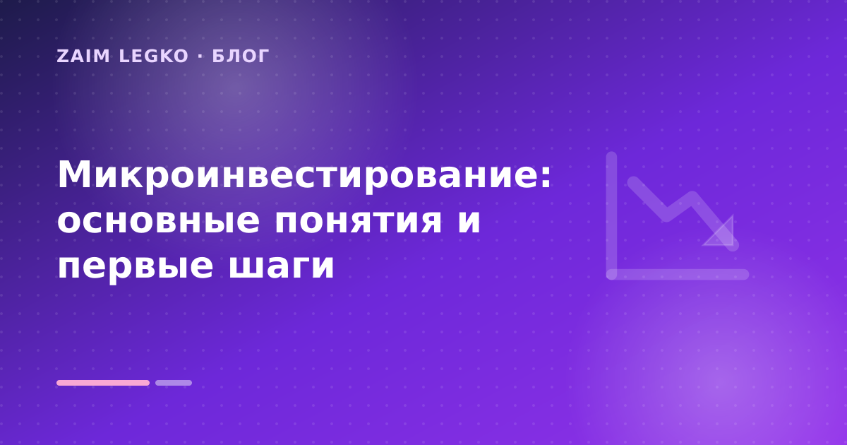 Микроинвестирование: основные понятия и первые шаги — иллюстрация Zaim Legko