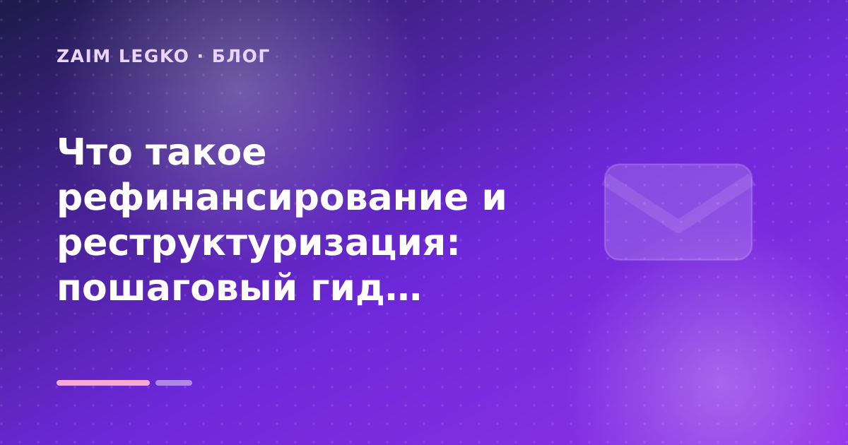 Что такое рефинансирование и реструктуризация: пошаговый гид заёмщика — иллюстрация Zaim Legko