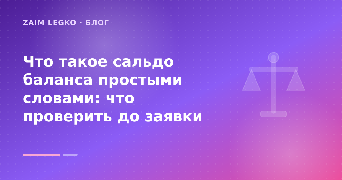 Что такое сальдо баланса простыми словами: что проверить до заявки — иллюстрация Zaim Legko