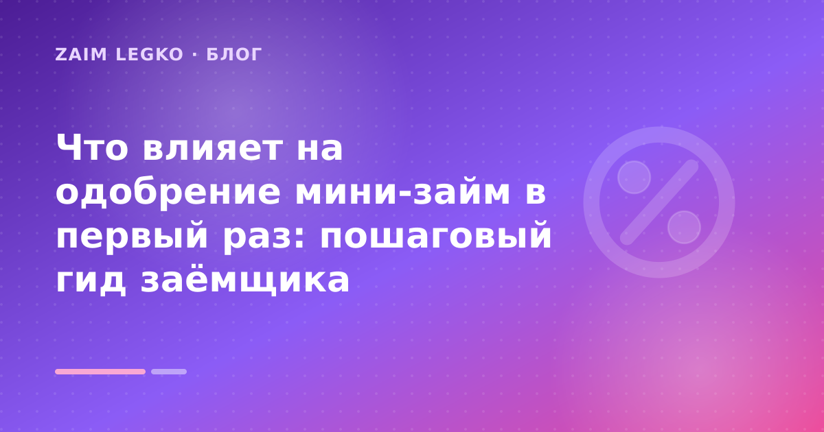 Что влияет на одобрение мини-займ в первый раз: пошаговый гид заёмщика — иллюстрация Zaim Legko