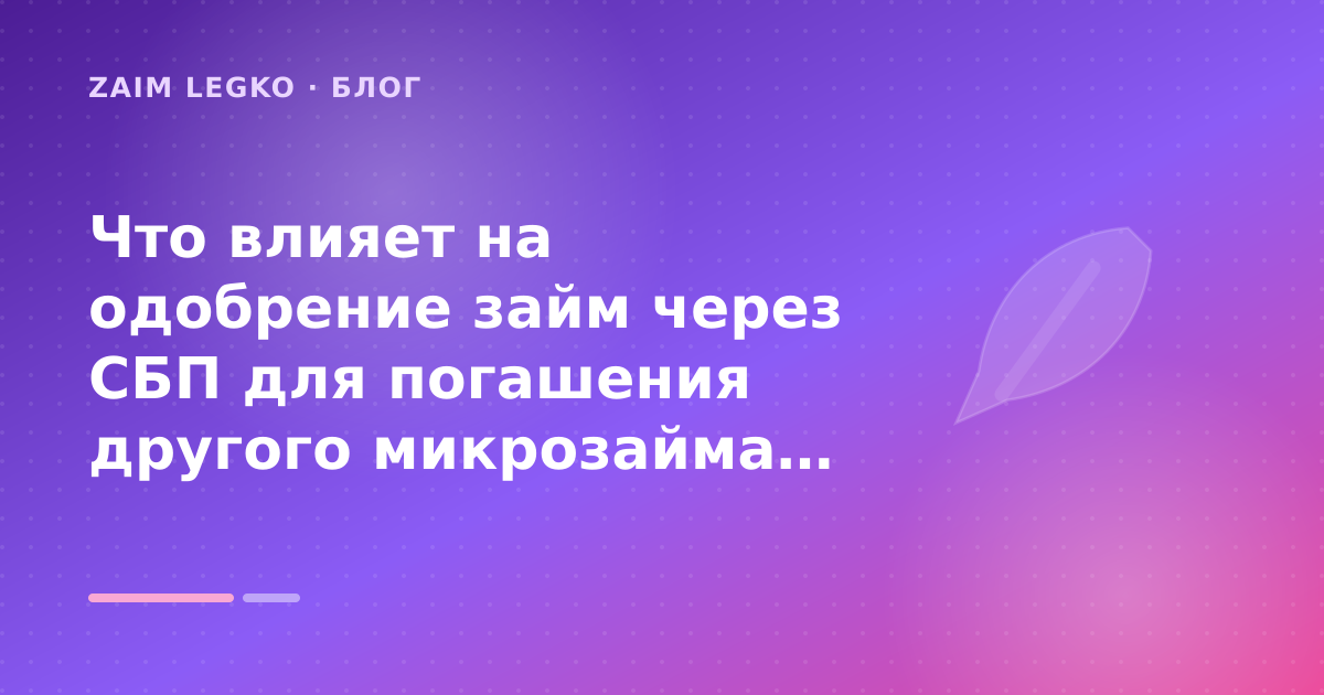 Что влияет на одобрение займ через СБП для погашения другого микрозайма: разбор условий — иллюстрация Zaim Legko