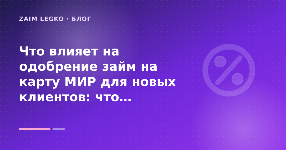 Что влияет на одобрение займ на карту МИР для новых клиентов: что проверить до заявки — иллюстрация Zaim Legko