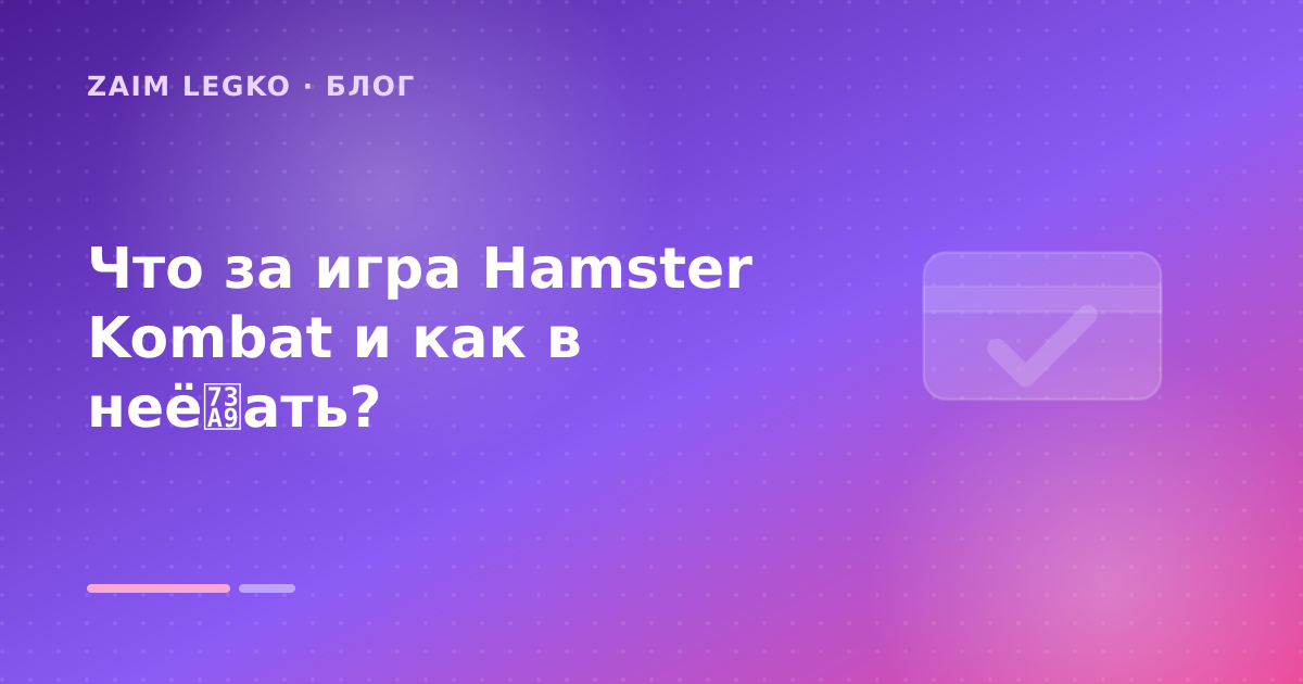 Что за игра Hamster Kombat и как в неё玩ать? — иллюстрация Zaim Legko