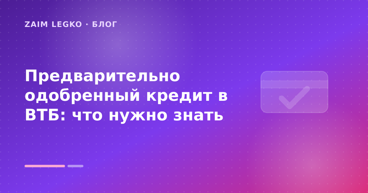 Предварительно одобренный кредит в ВТБ: что нужно знать — иллюстрация Zaim Legko