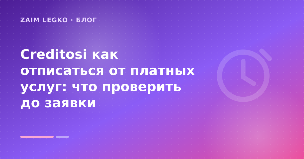 Creditosi как отписаться от платных услуг: что проверить до заявки — иллюстрация Zaim Legko