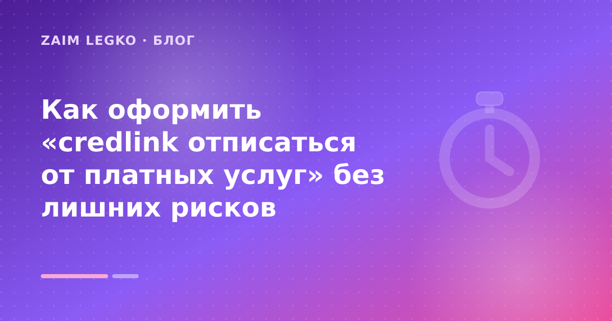 Как оформить «credlink отписаться от платных услуг» без лишних рисков — иллюстрация Zaim Legko