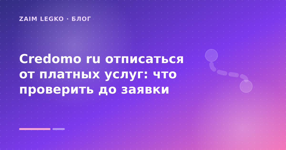 Credomo ru отписаться от платных услуг: что проверить до заявки — иллюстрация Zaim Legko