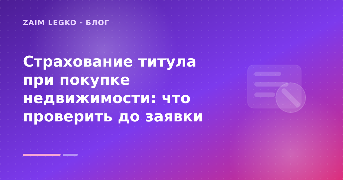 Cтрахование титула при покупке недвижимости: что проверить до заявки — иллюстрация Zaim Legko