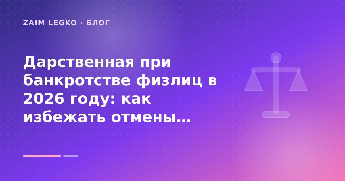 Дарственная при банкротстве физлиц в 2026 году: как избежать отмены: разбор условий — иллюстрация Zaim Legko