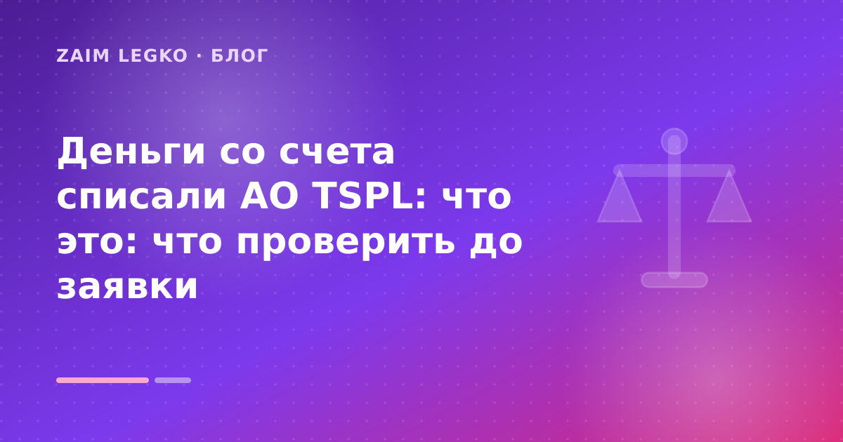 Деньги со счета списали AO TSPL: что это: что проверить до заявки — иллюстрация Zaim Legko