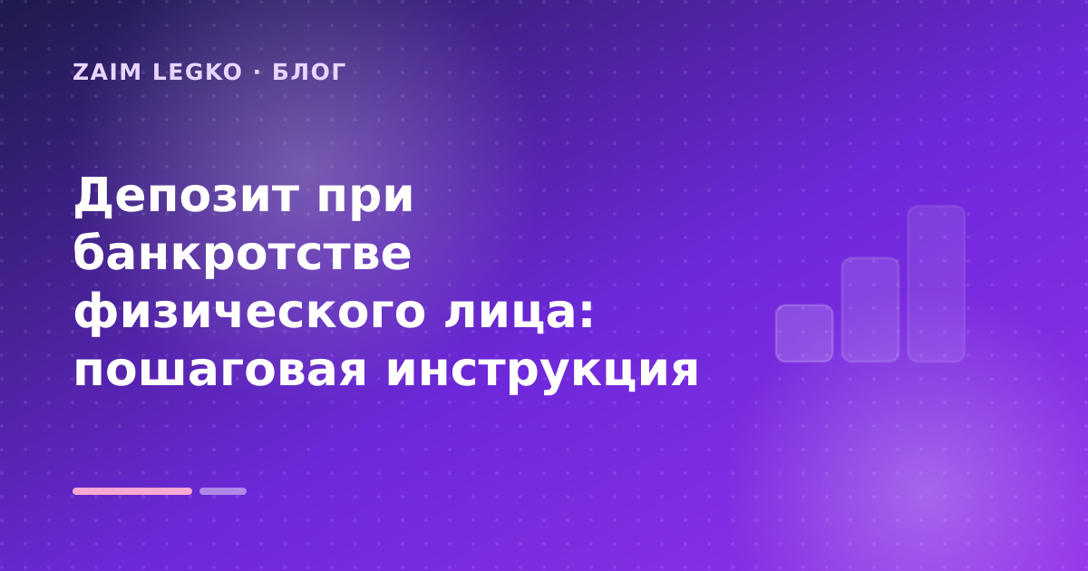 Депозит при банкротстве физического лица: пошаговая инструкция — иллюстрация Zaim Legko