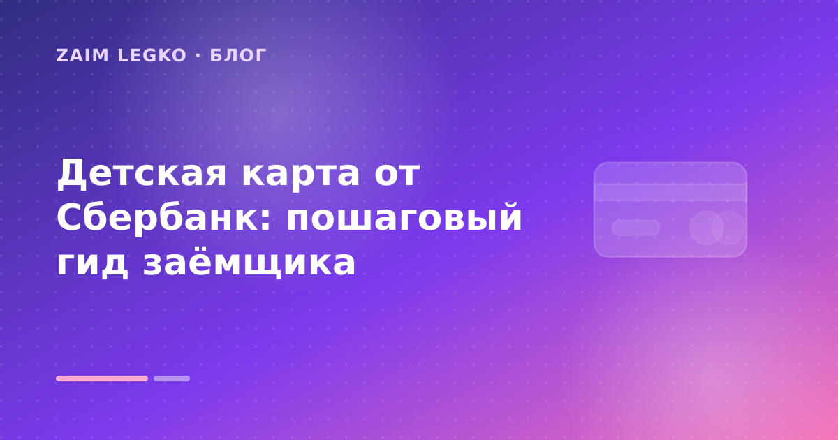 Детская карта от Сбербанк: пошаговый гид заёмщика — иллюстрация Zaim Legko