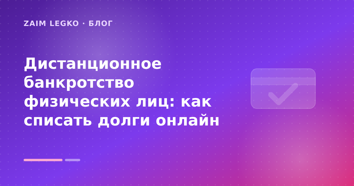 Дистанционное банкротство физических лиц: как списать долги онлайн — иллюстрация Zaim Legko