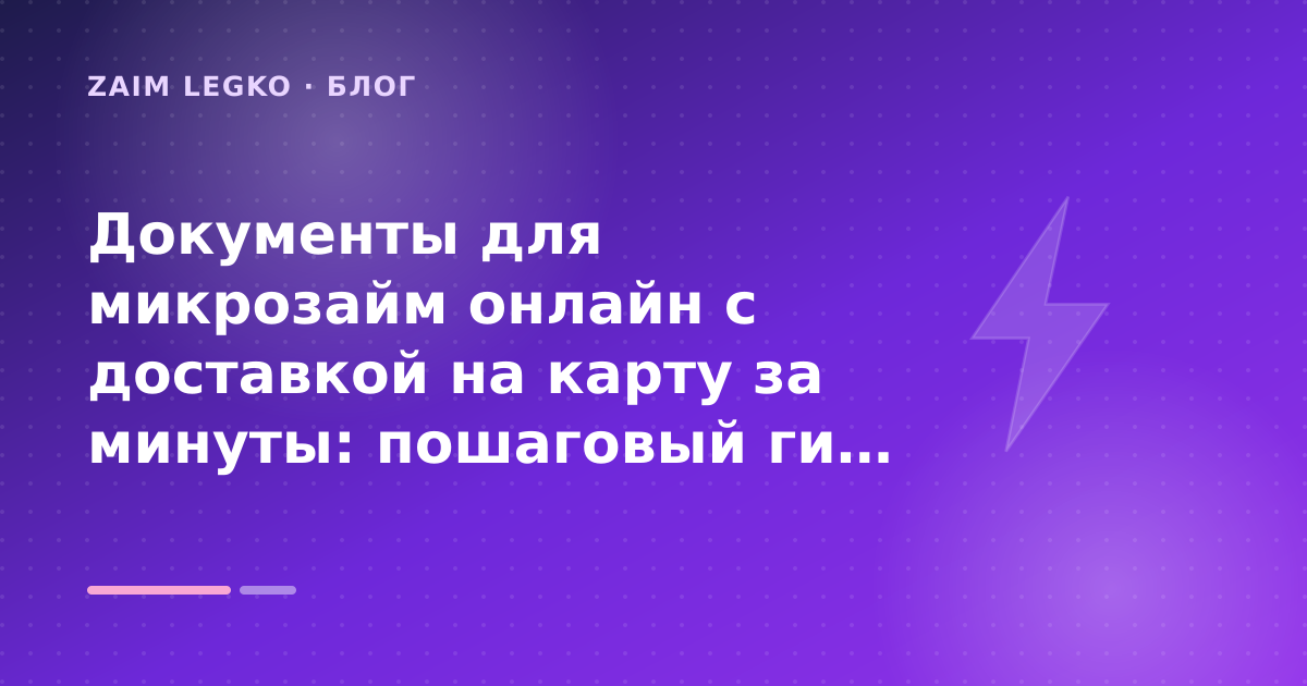 Документы для микрозайм онлайн с доставкой на карту за минуты: пошаговый гид заёмщика — иллюстрация Zaim Legko
