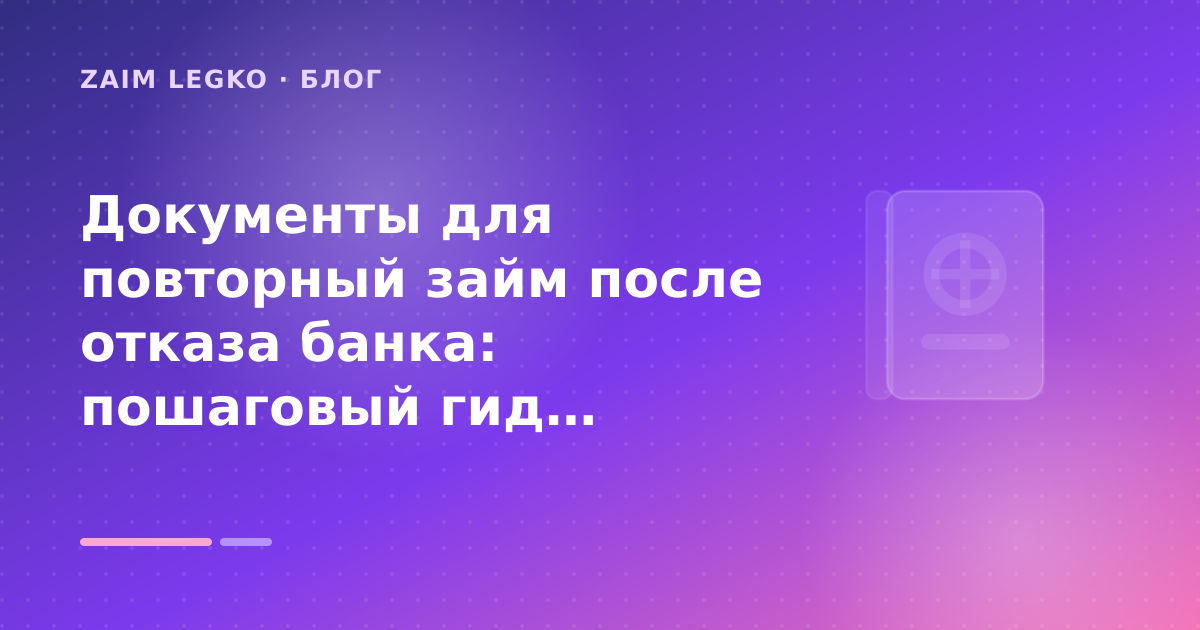Документы для повторный займ после отказа банка: пошаговый гид заёмщика — иллюстрация Zaim Legko