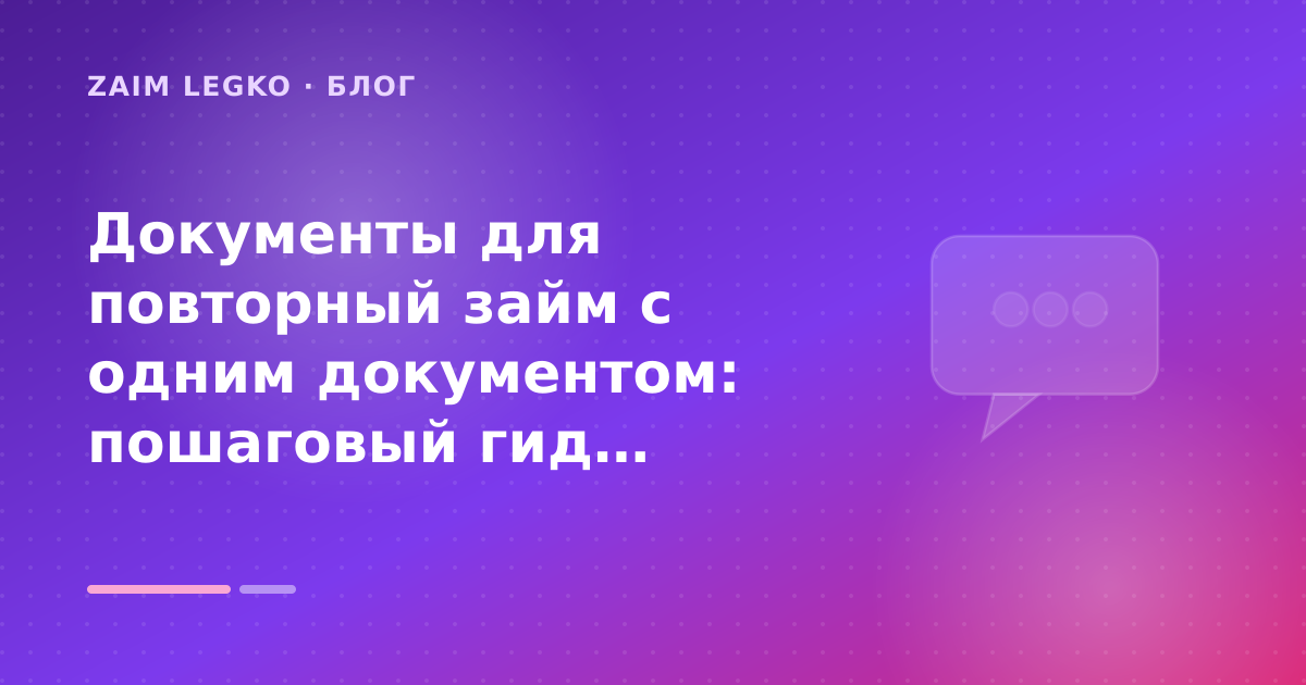 Документы для повторный займ с одним документом: пошаговый гид заёмщика — иллюстрация Zaim Legko