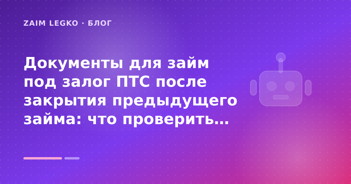 Документы для займ под залог ПТС после закрытия предыдущего займа: что проверить до заявки — иллюстрация Zaim Legko