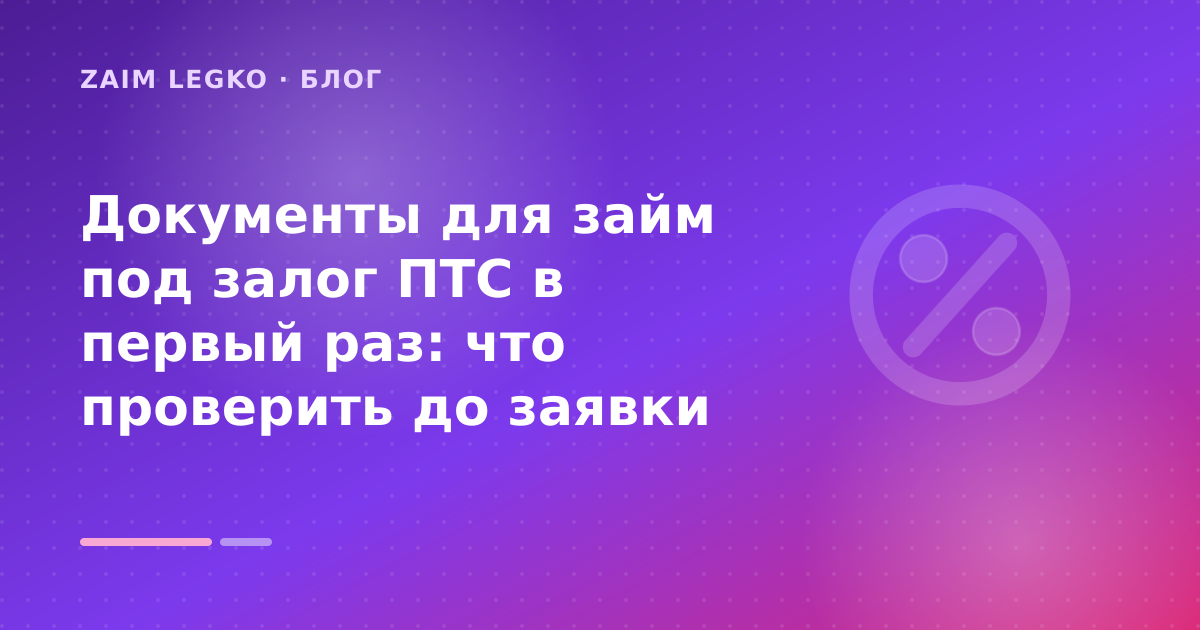 Документы для займ под залог ПТС в первый раз: что проверить до заявки — иллюстрация Zaim Legko