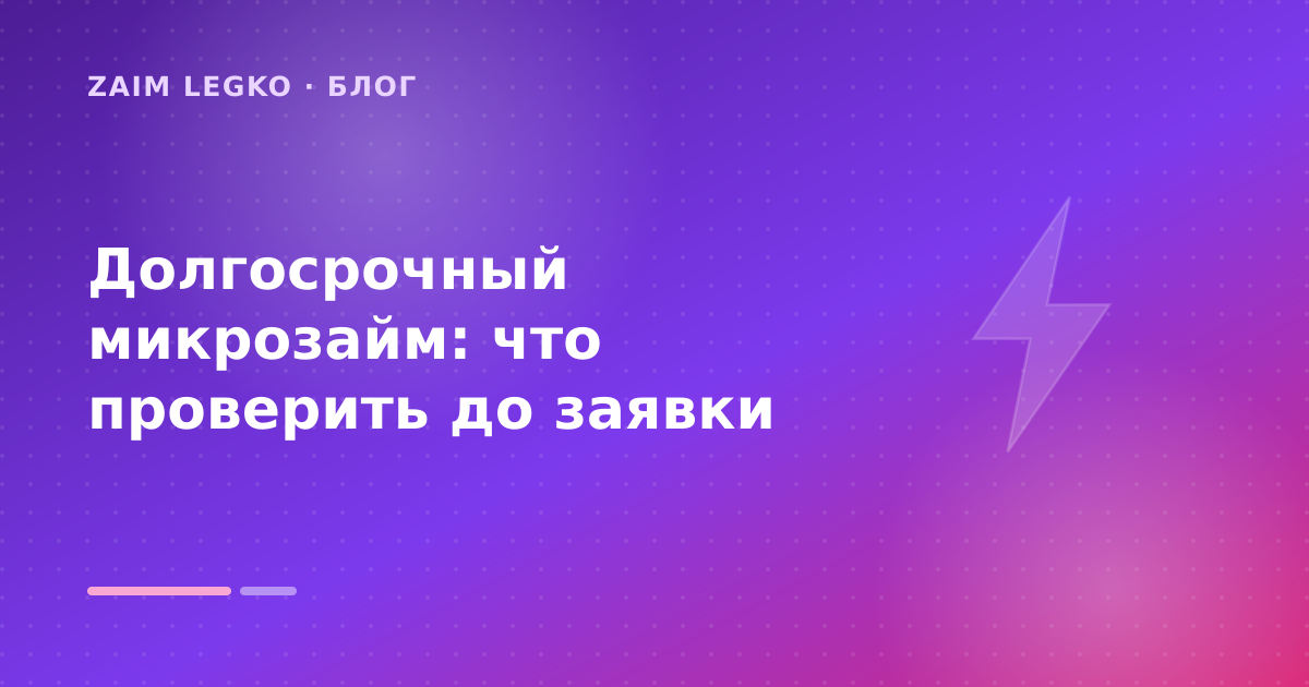 Долгосрочный микрозайм: пошаговый гид заёмщика — иллюстрация Zaim Legko