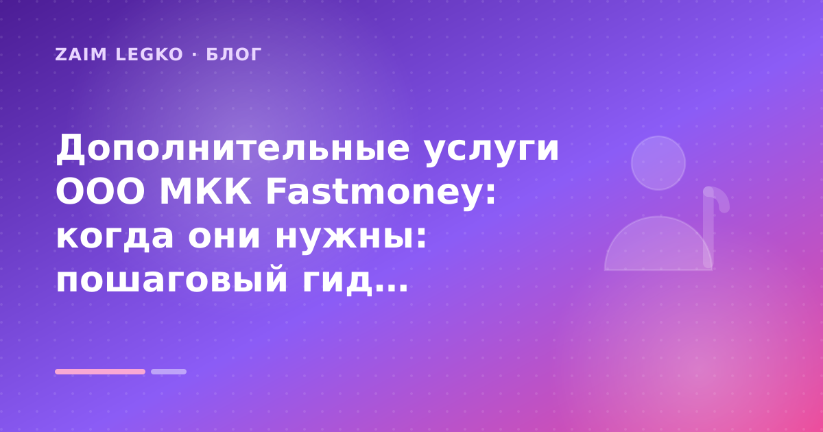 Дополнительные услуги ООО МКК Fastmoney: когда они нужны: пошаговый гид заёмщика — иллюстрация Zaim Legko