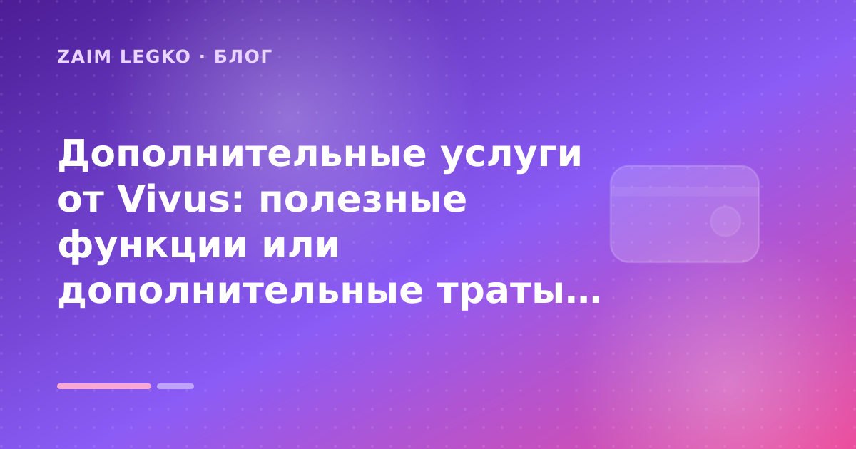 Дополнительные услуги от Vivus: полезные функции или дополнительные траты: разбор условий — иллюстрация Zaim Legko