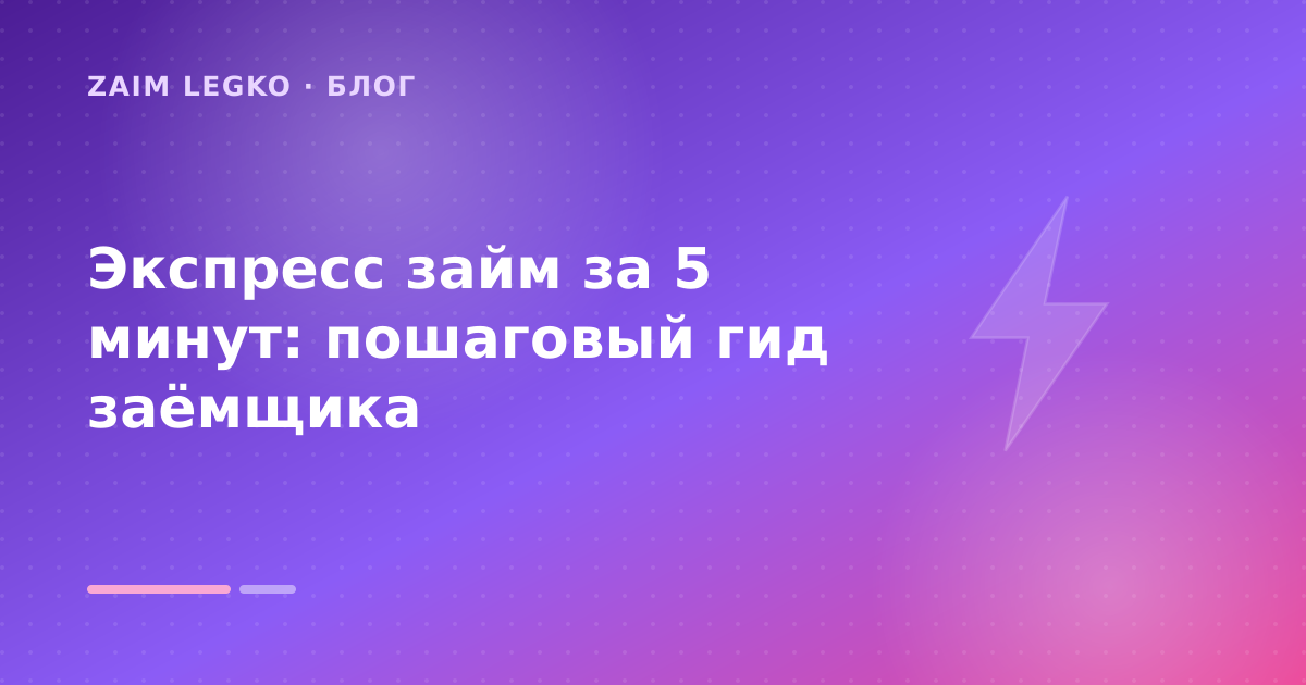 Экспресс займ за 5 минут: пошаговый гид заёмщика — иллюстрация Zaim Legko