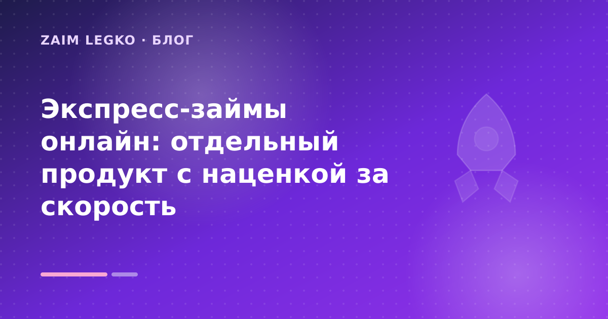 Экспресс-займы онлайн: отдельный продукт с наценкой за скорость — иллюстрация Zaim Legko