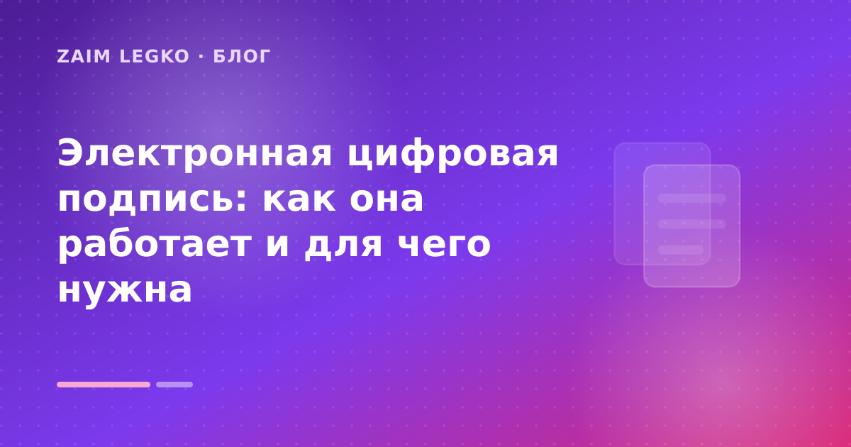 Электронная цифровая подпись: как она работает и для чего нужна — иллюстрация Zaim Legko