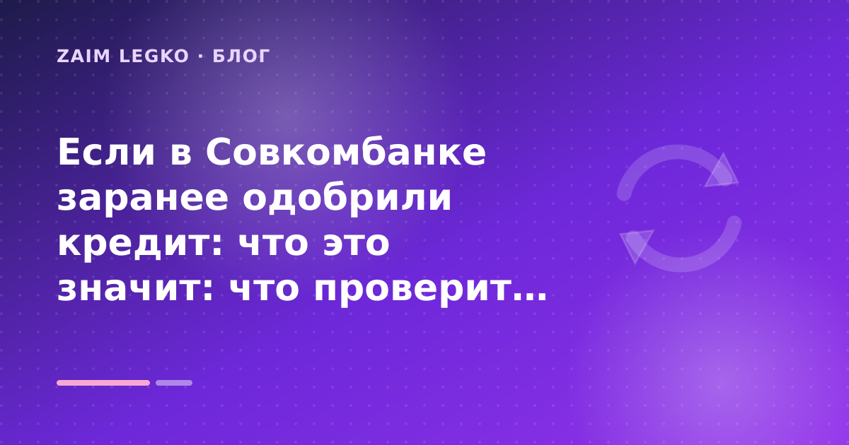 Если в Совкомбанке заранее одобрили кредит: что это значит: что проверить до заявки — иллюстрация Zaim Legko
