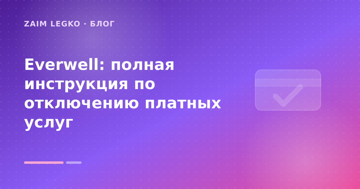 Everwell: полная инструкция по отключению платных услуг — иллюстрация Zaim Legko