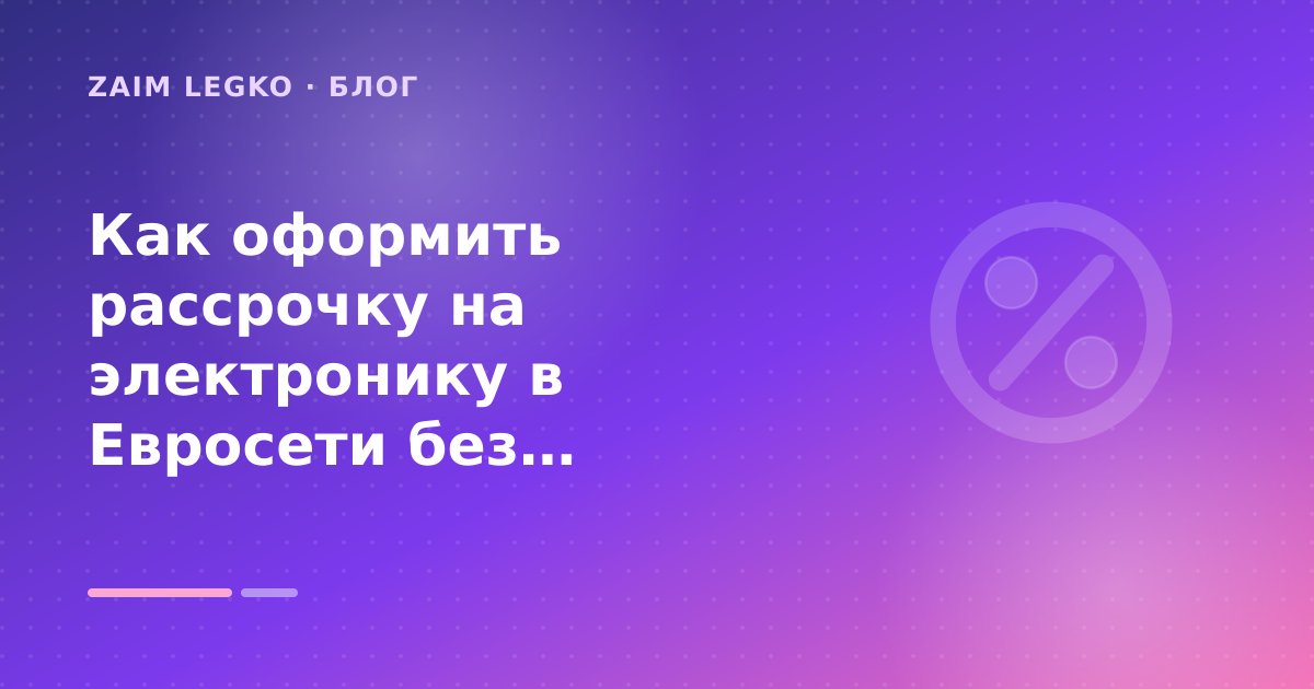 Как оформить рассрочку на электронику в Евросети без процентов? — иллюстрация Zaim Legko