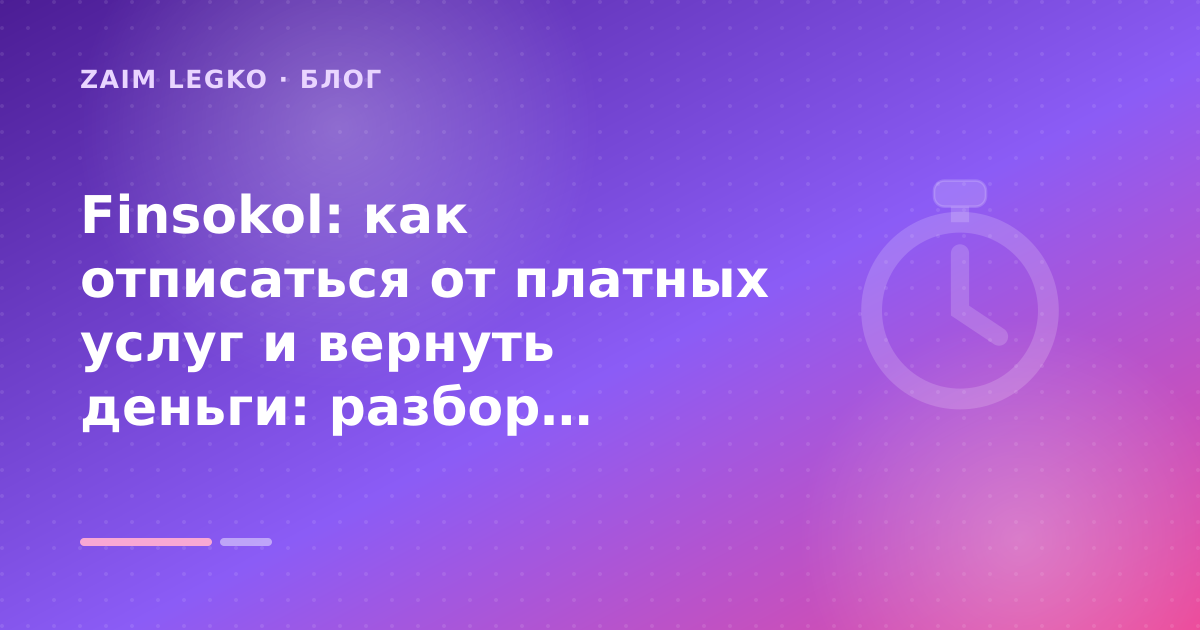 Finsokol: как отписаться от платных услуг и вернуть деньги: разбор условий — иллюстрация Zaim Legko