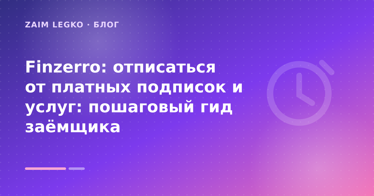 Finzerro: отписаться от платных подписок и услуг: пошаговый гид заёмщика — иллюстрация Zaim Legko