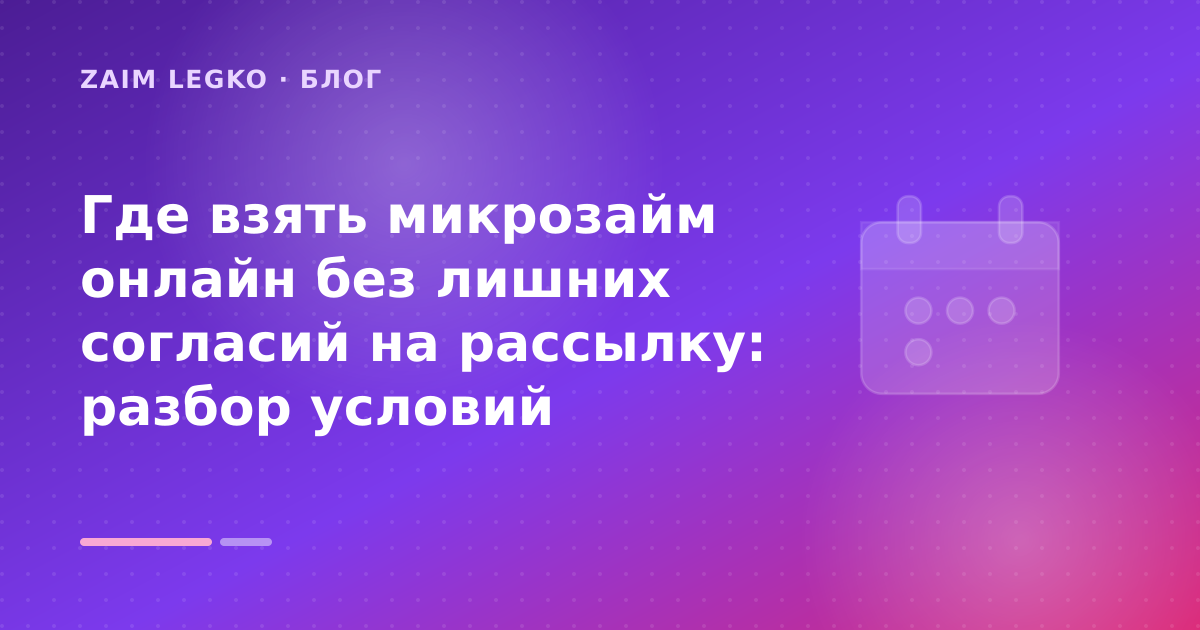 Где взять микрозайм онлайн без лишних согласий на рассылку: разбор условий — иллюстрация Zaim Legko