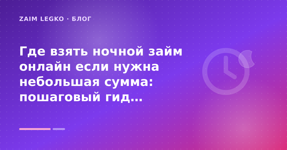 Где взять ночной займ онлайн если нужна небольшая сумма: пошаговый гид заёмщика — иллюстрация Zaim Legko