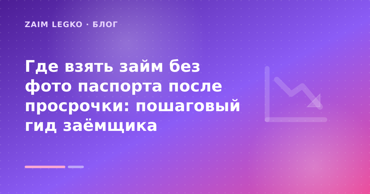 Где взять займ без фото паспорта после просрочки: пошаговый гид заёмщика — иллюстрация Zaim Legko