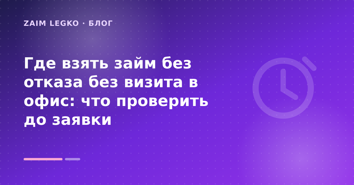 Где взять займ без отказа без визита в офис: что проверить до заявки — иллюстрация Zaim Legko