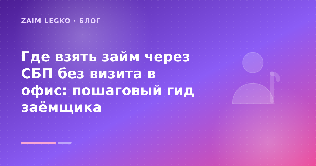 Где взять займ через СБП без визита в офис: пошаговый гид заёмщика — иллюстрация Zaim Legko