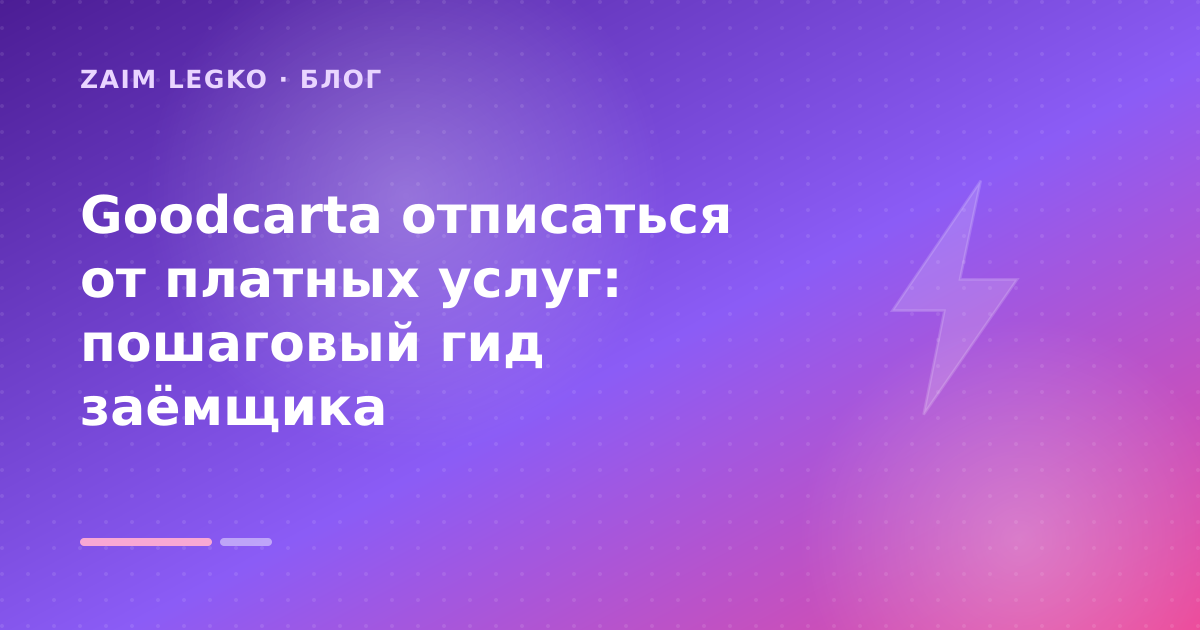 Goodcarta отписаться от платных услуг: пошаговый гид заёмщика — иллюстрация Zaim Legko