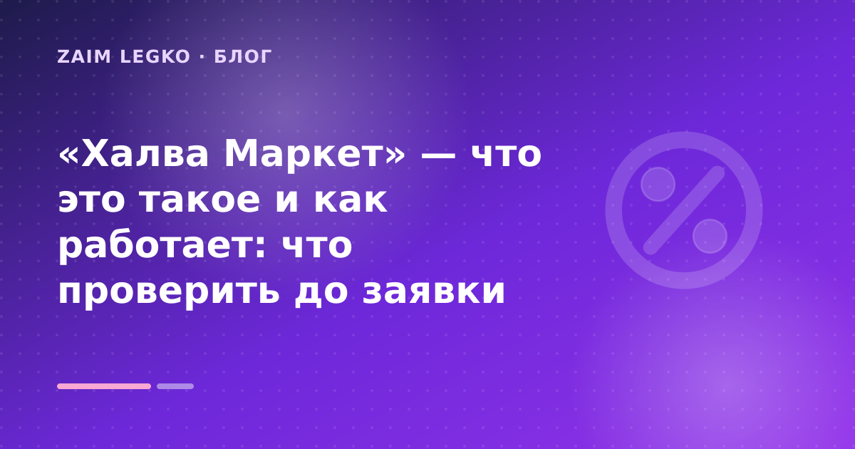 «Халва Маркет» — что это такое и как работает: что проверить до заявки — иллюстрация Zaim Legko