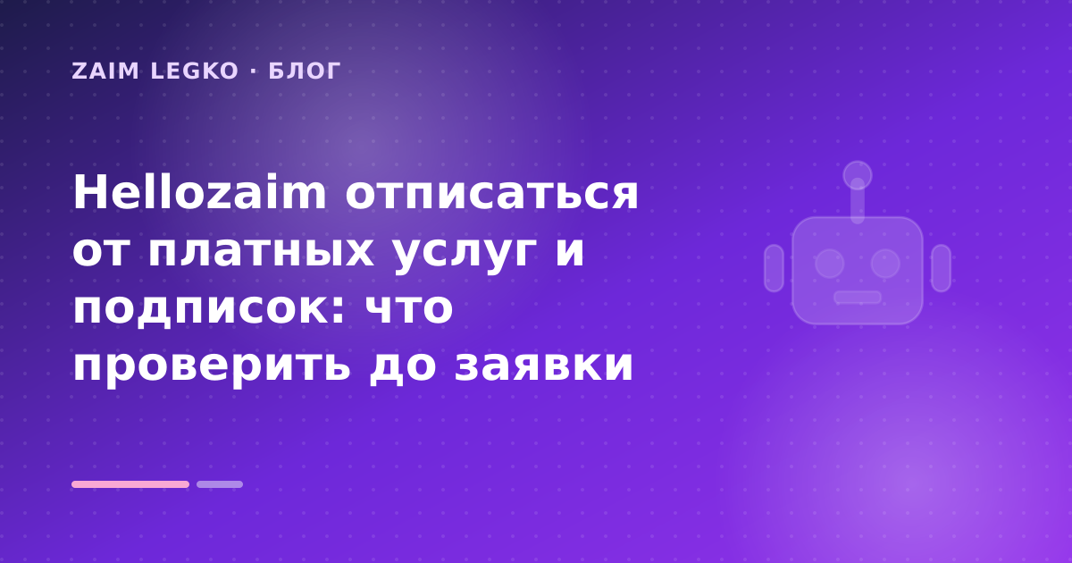 Hellozaim отписаться от платных услуг и подписок: что проверить до заявки — иллюстрация Zaim Legko