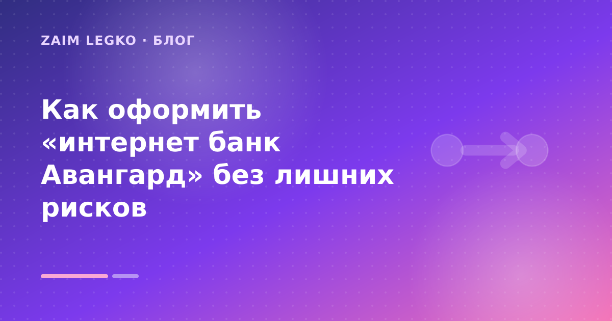 Как оформить «интернет банк Авангард» без лишних рисков — иллюстрация Zaim Legko