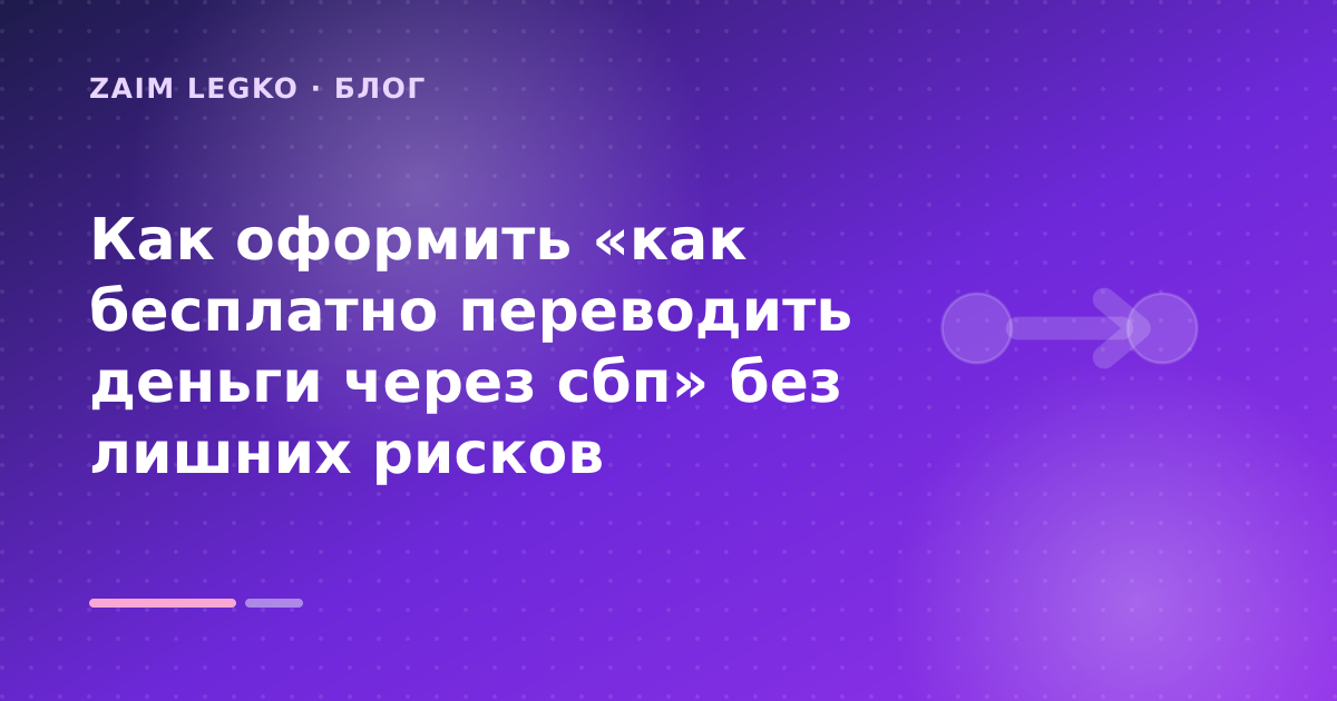 Как оформить «как бесплатно переводить деньги через сбп» без лишних рисков — иллюстрация Zaim Legko