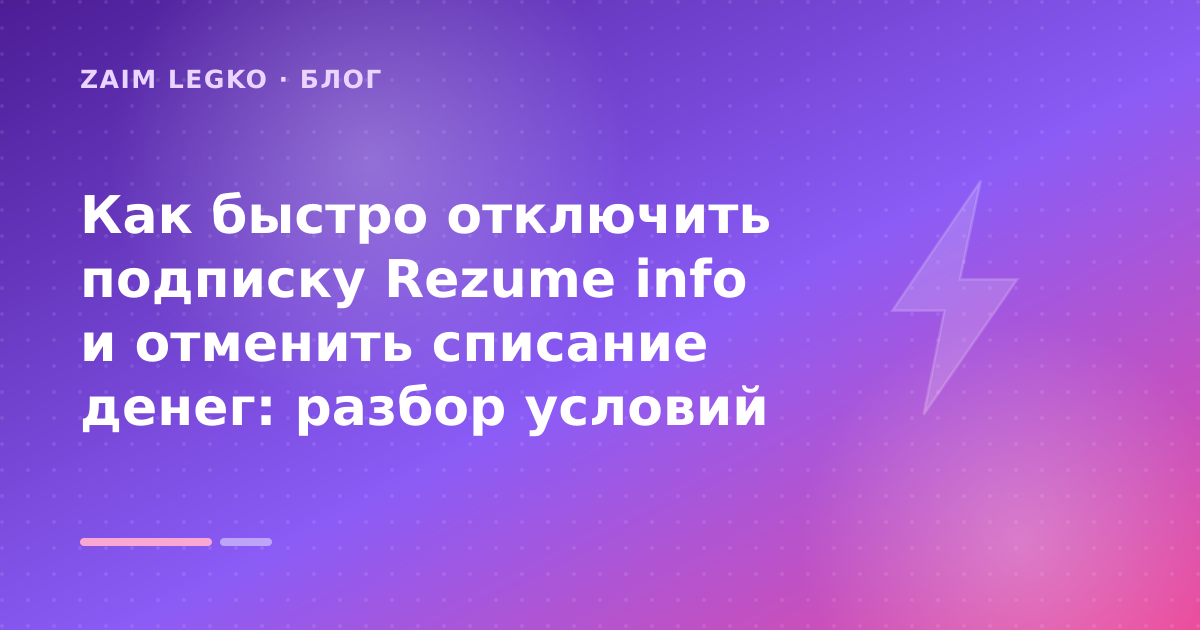 Как быстро отключить подписку Rezume info и отменить списание денег: разбор условий — иллюстрация Zaim Legko
