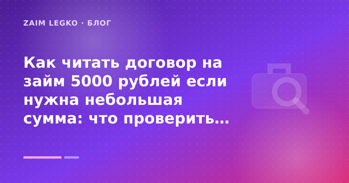 Как читать договор на займ 5000 рублей если нужна небольшая сумма: что проверить до заявки — иллюстрация Zaim Legko