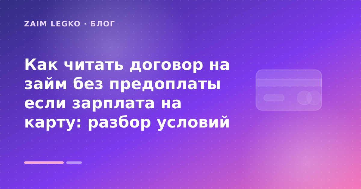Как читать договор на займ без предоплаты если зарплата на карту: разбор условий — иллюстрация Zaim Legko