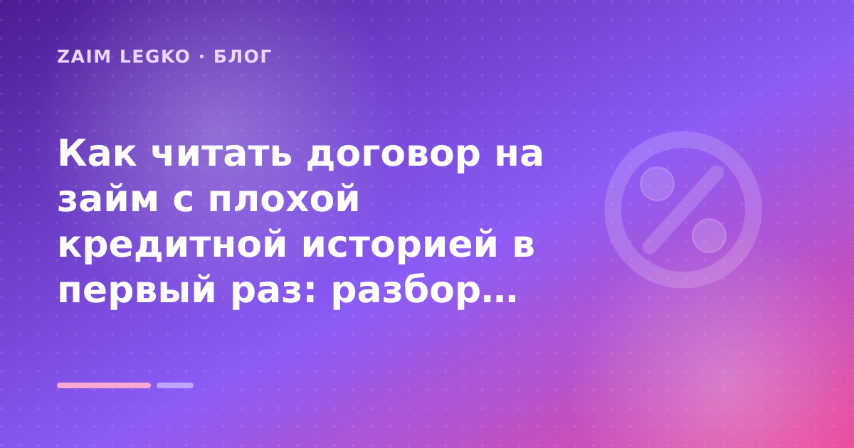 Как читать договор на займ с плохой кредитной историей в первый раз: разбор условий — иллюстрация Zaim Legko