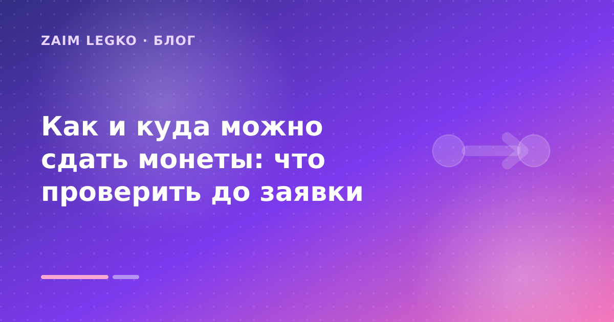 Как и куда можно сдать монеты: что проверить до заявки — иллюстрация Zaim Legko