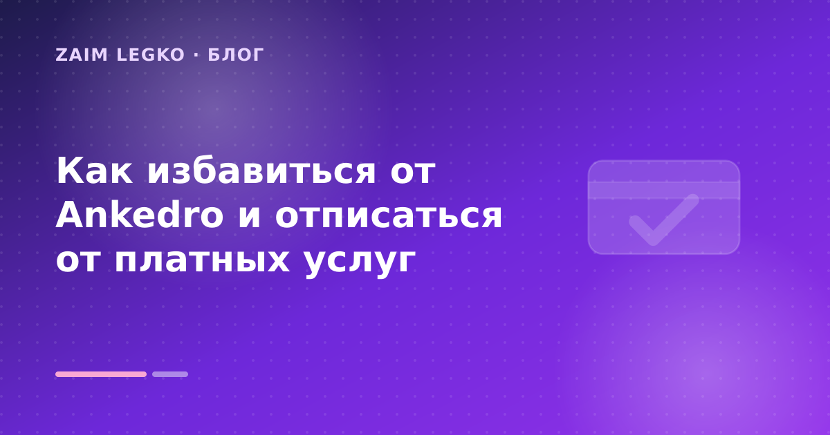 Как избавиться от Ankedro и отписаться от платных услуг — иллюстрация Zaim Legko